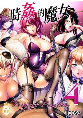 時姦的魔女4 -Project Femdom- 